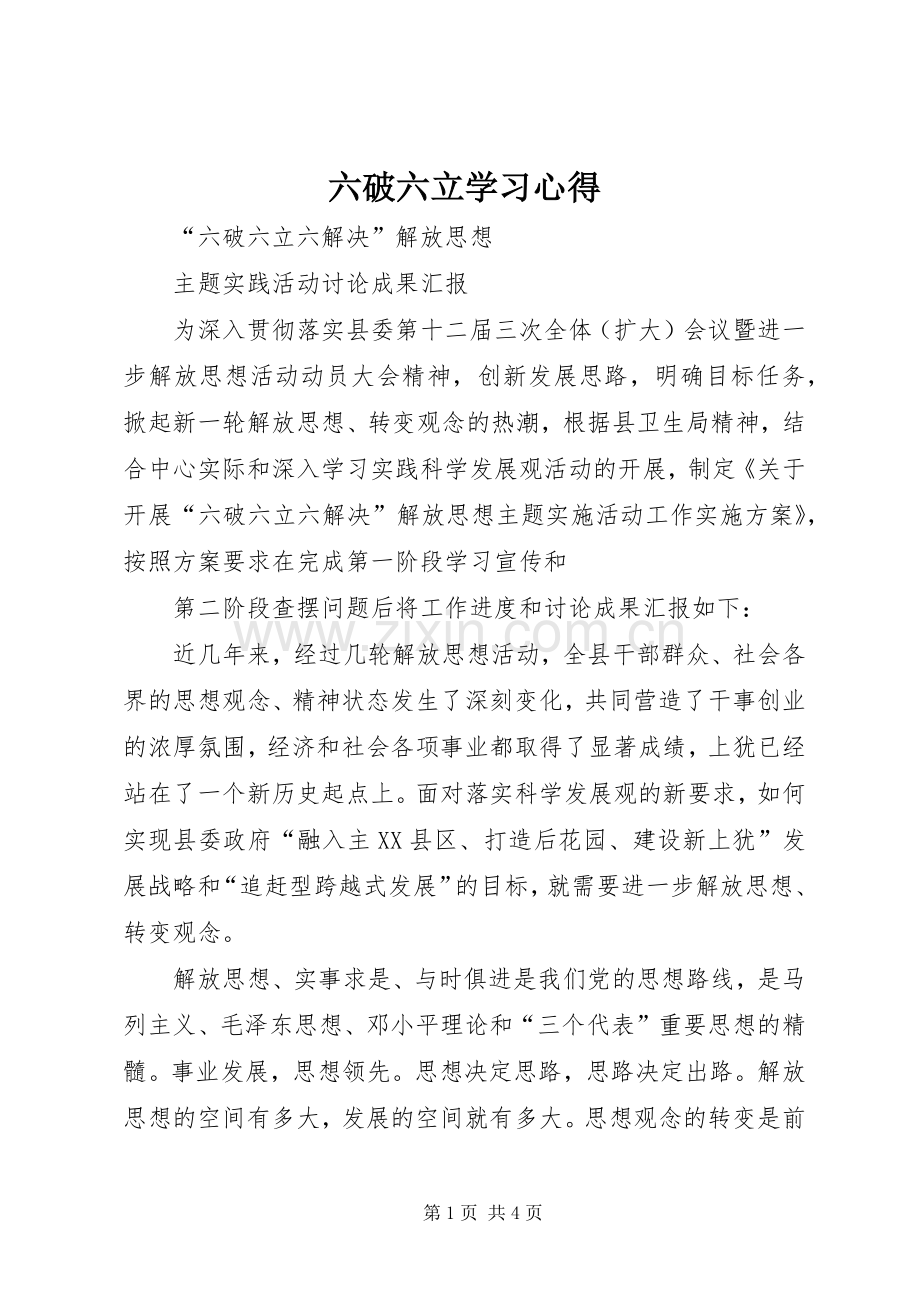 六破六立学习心得.docx_第1页