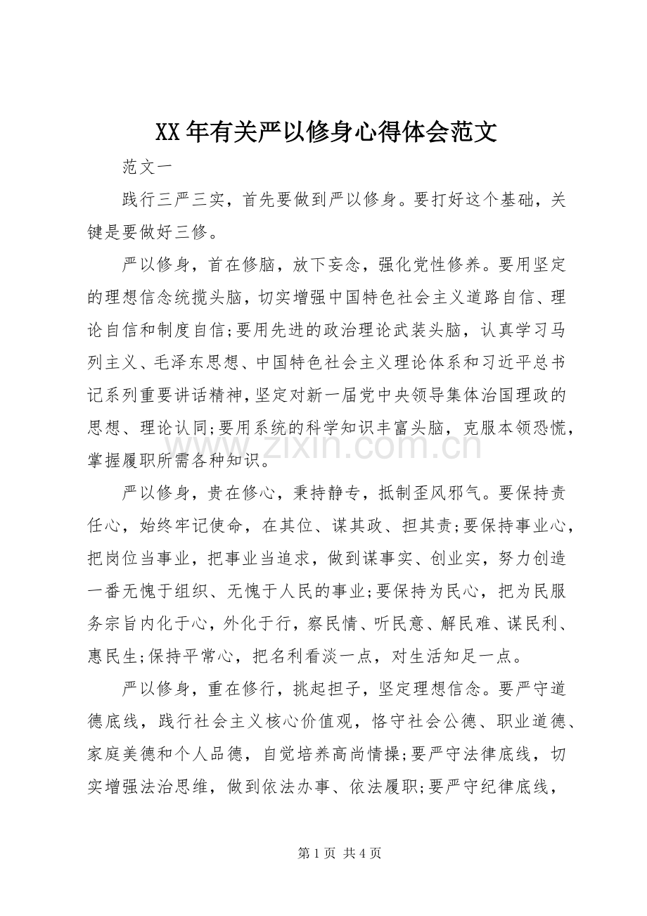 XX年有关严以修身心得体会范文.docx_第1页