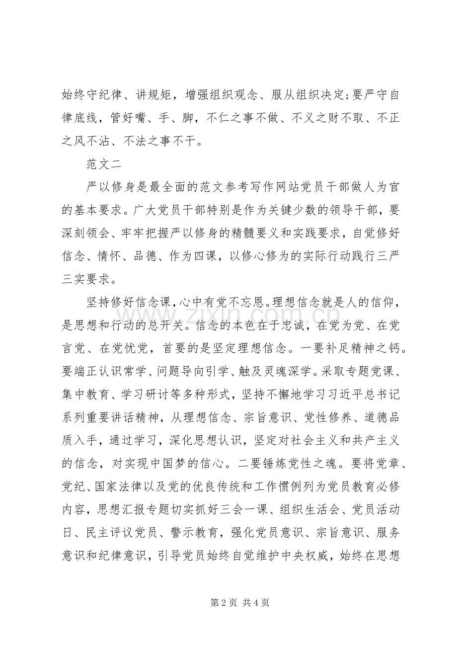XX年有关严以修身心得体会范文.docx_第2页