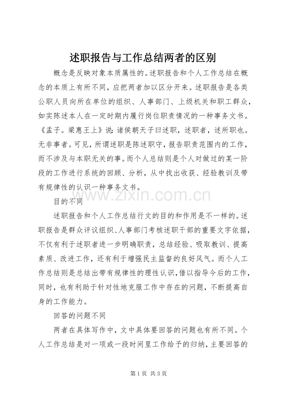 述职报告与工作总结两者的区别.docx_第1页