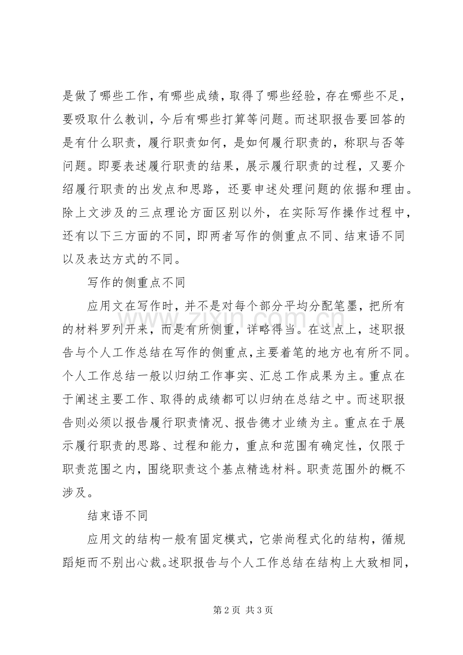 述职报告与工作总结两者的区别.docx_第2页