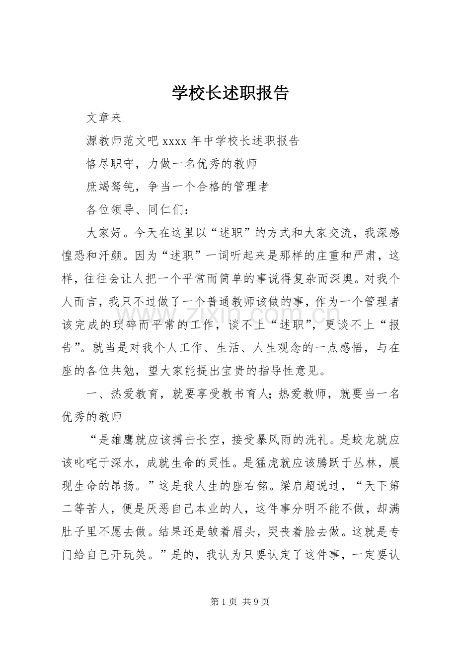 学校长述职报告 (103).docx_第1页