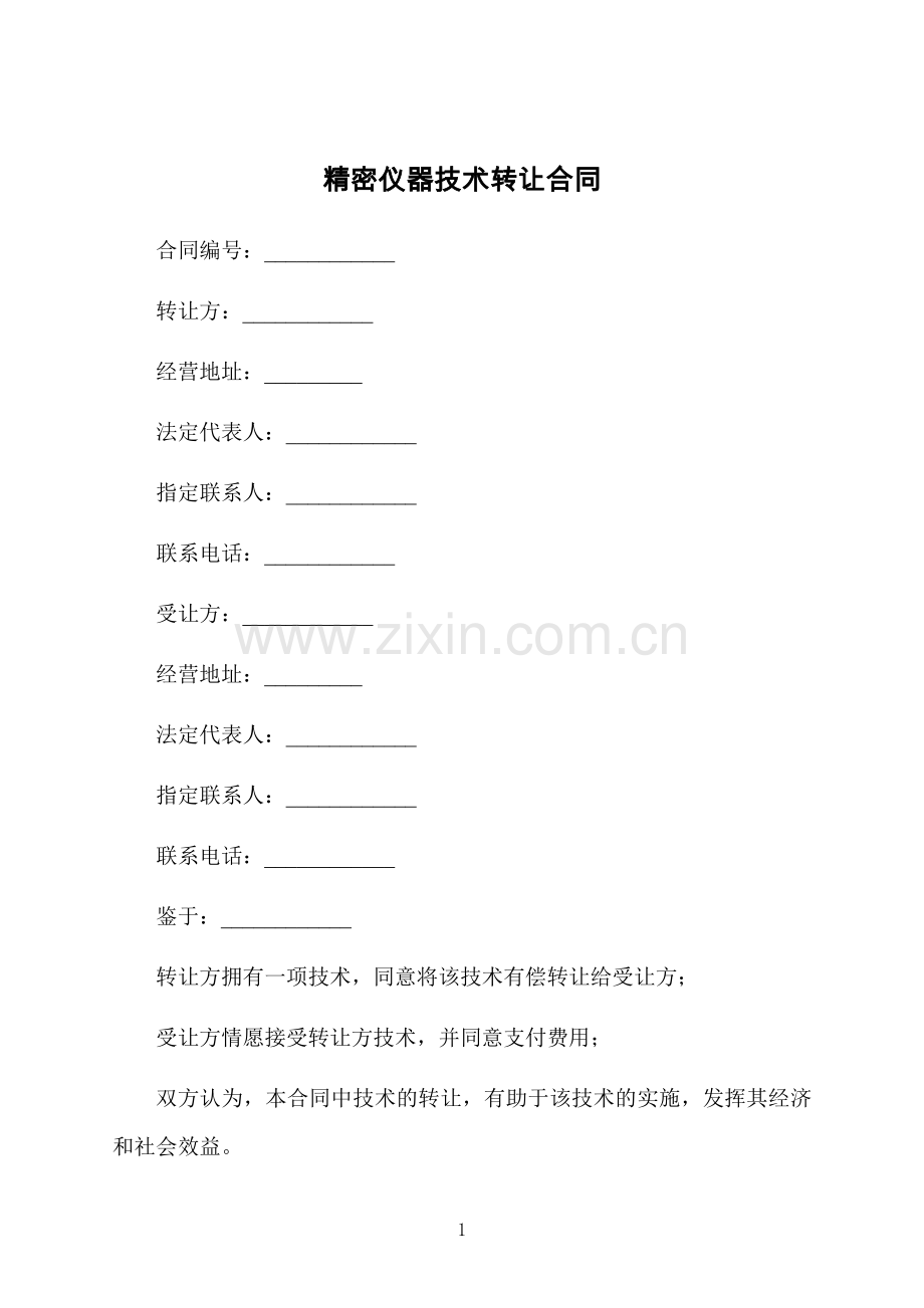 精密仪器技术转让合同.docx_第1页