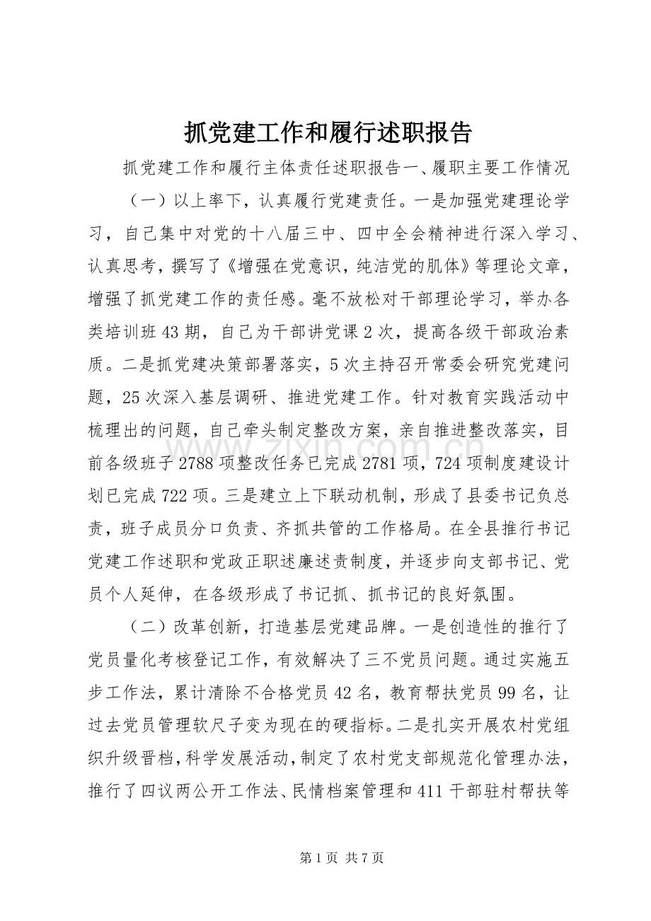 抓党建工作和履行述职报告.docx_第1页