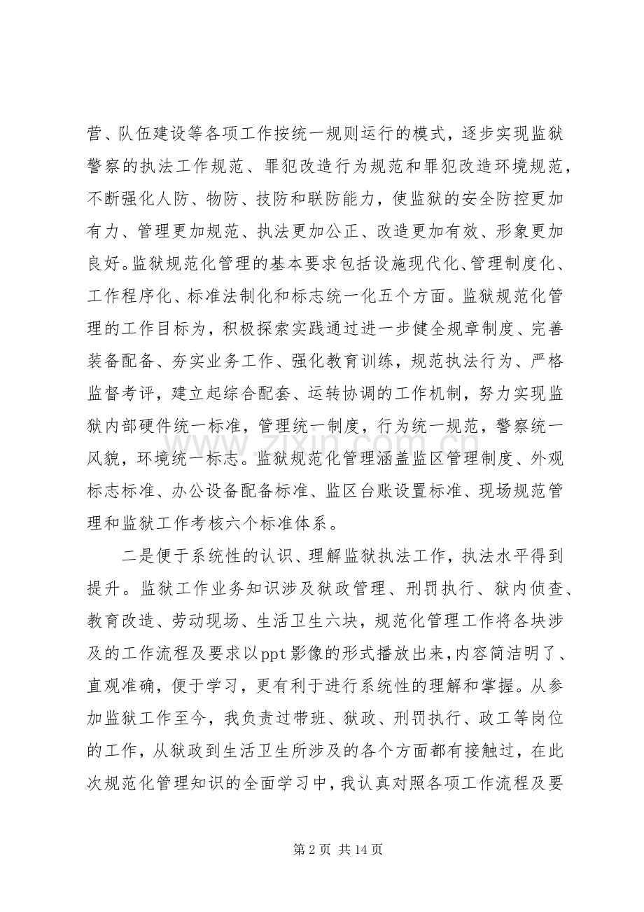 规范化管理心得体会.docx_第2页