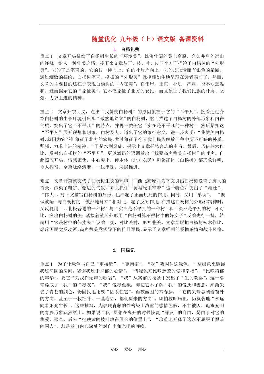 九年级语文上册-随堂优化备课资料-语文版.doc_第1页