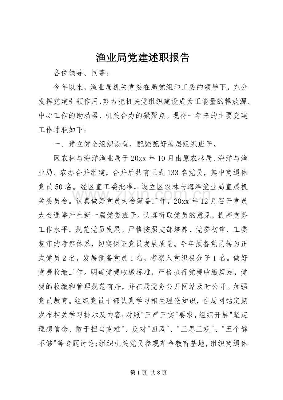 渔业局党建述职报告.docx_第1页