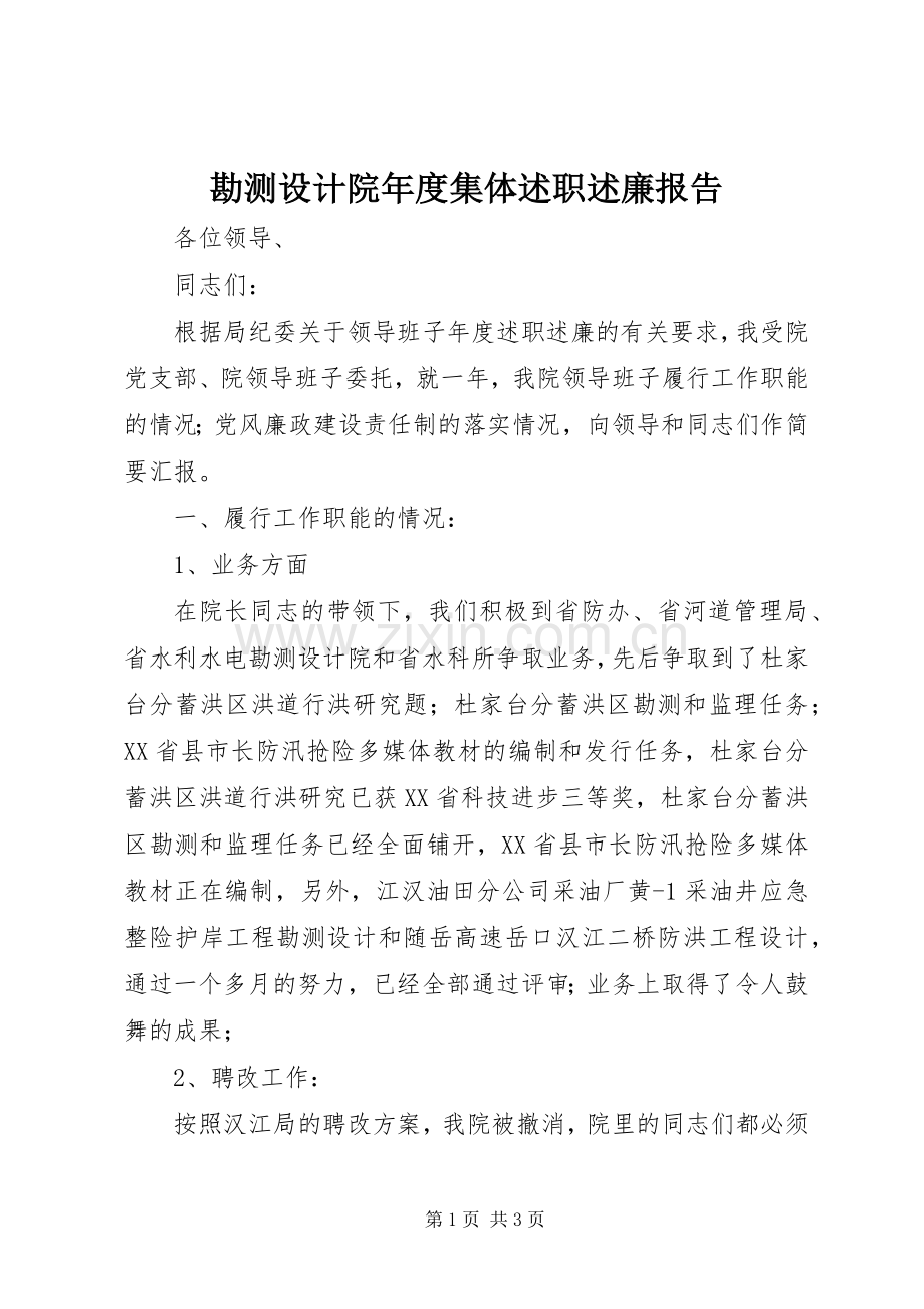 勘测设计院年度集体述职述廉报告.docx_第1页