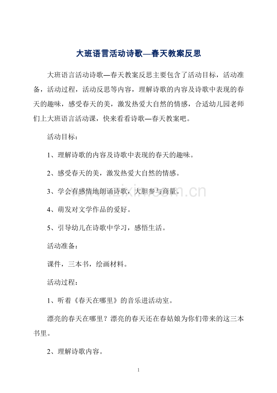 大班语言活动诗歌―春天教案反思.docx_第1页