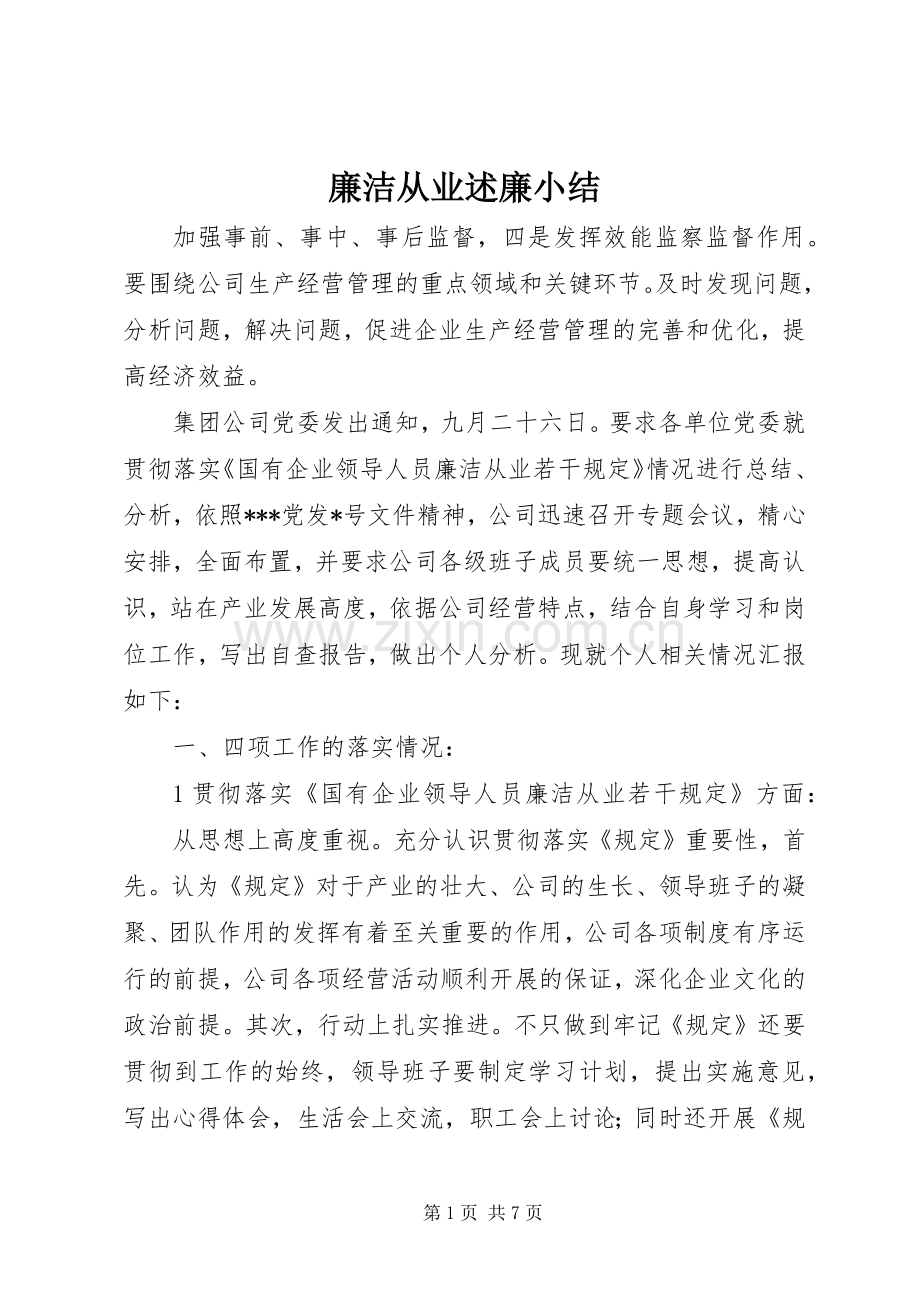 廉洁从业述廉小结.docx_第1页