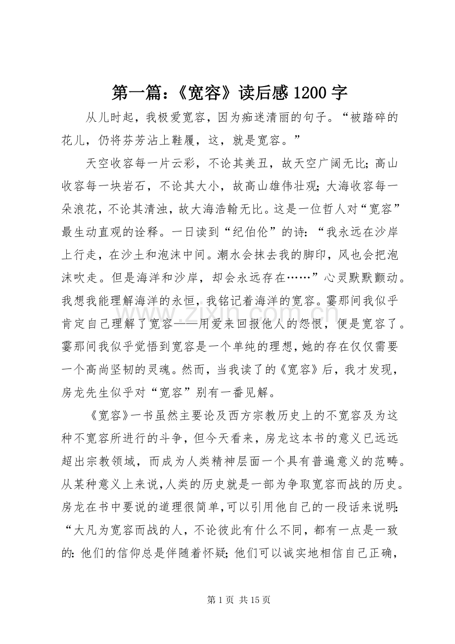 第一篇：《宽容》读后感1200字.docx_第1页