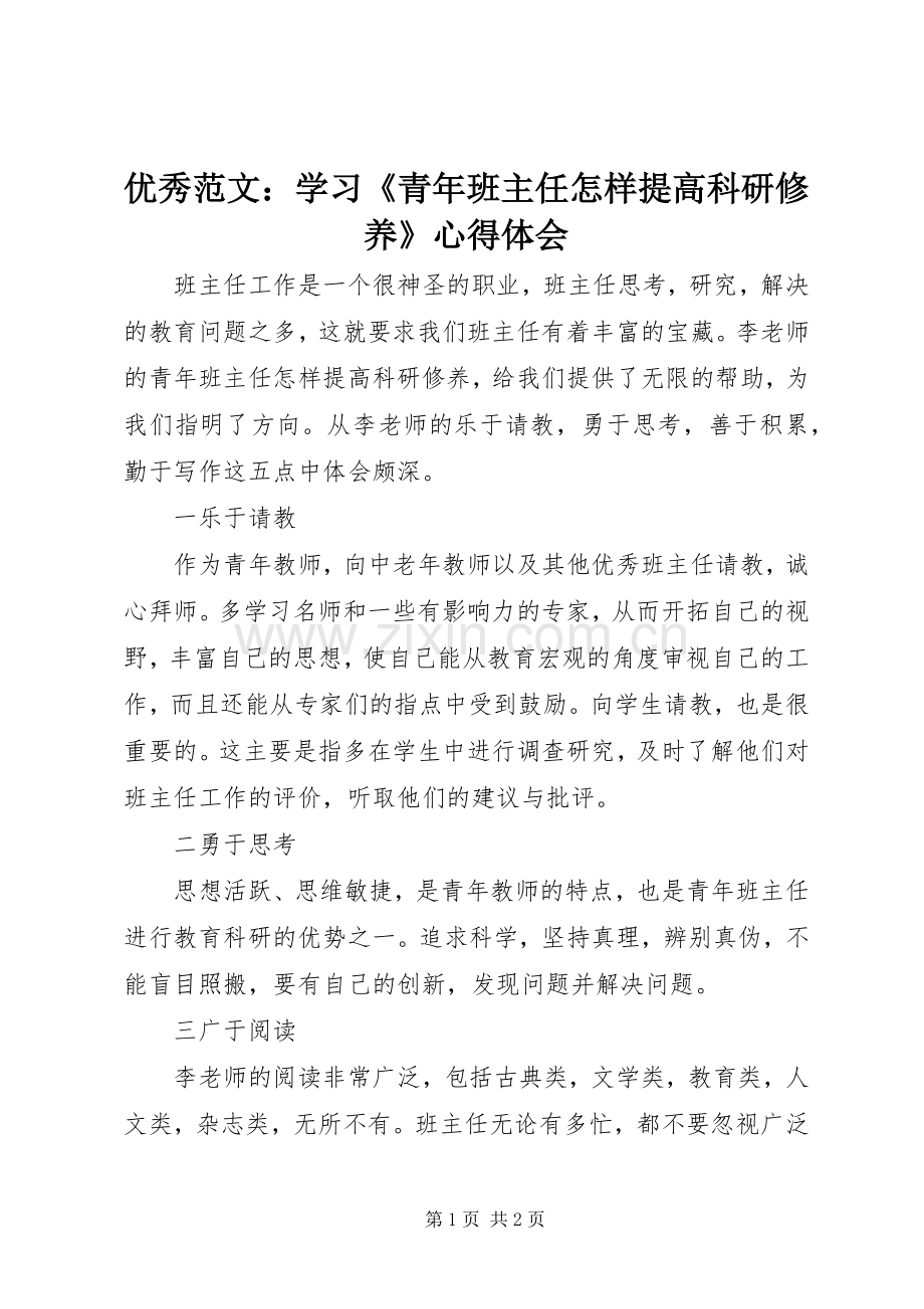 优秀范文：学习《青年班主任怎样提高科研修养》心得体会.docx_第1页