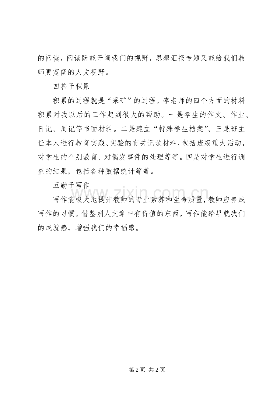 优秀范文：学习《青年班主任怎样提高科研修养》心得体会.docx_第2页