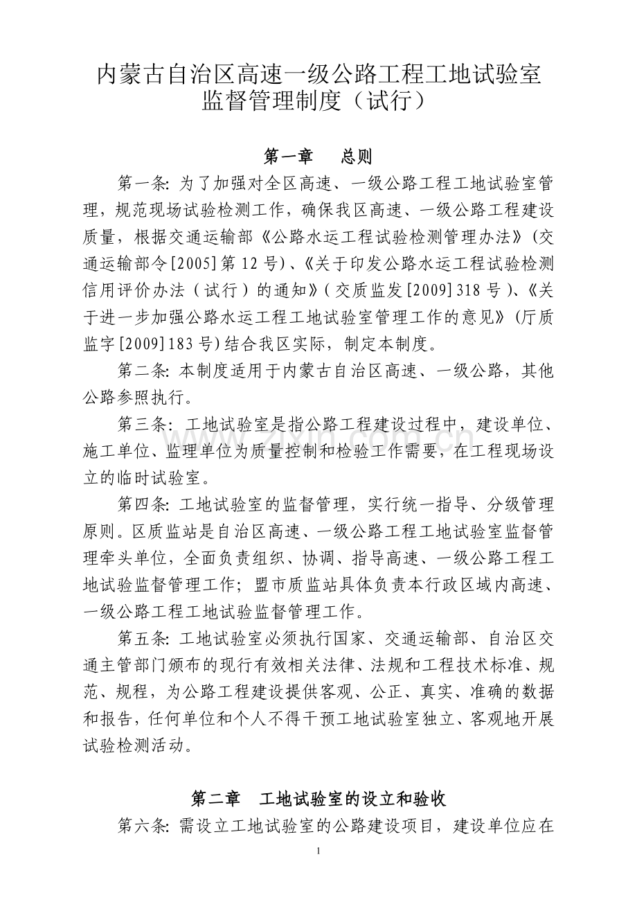 内蒙古自治区高速一级公路工程工地试验室监督管理制度(试行).doc_第1页