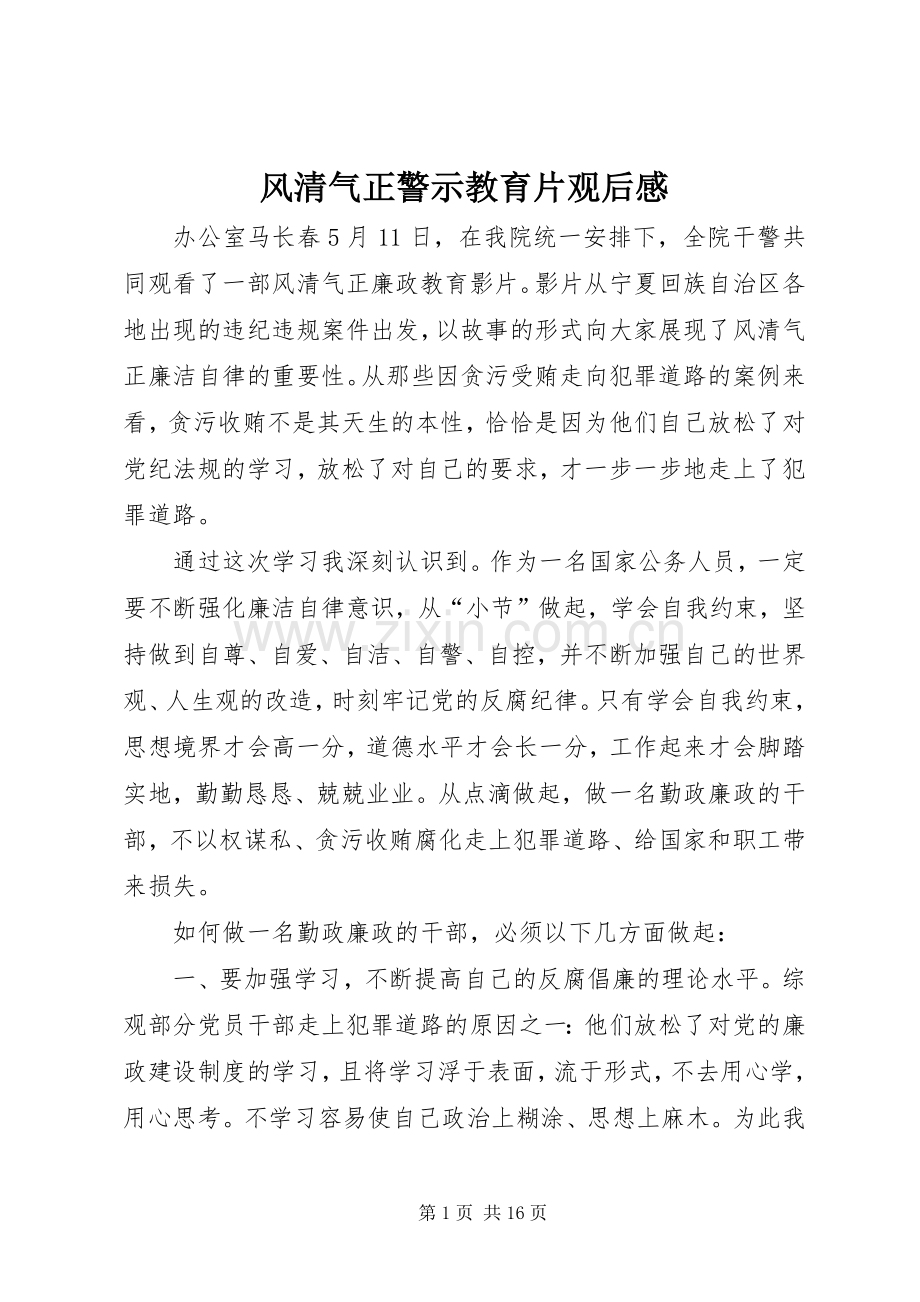 风清气正警示教育片观后感.docx_第1页