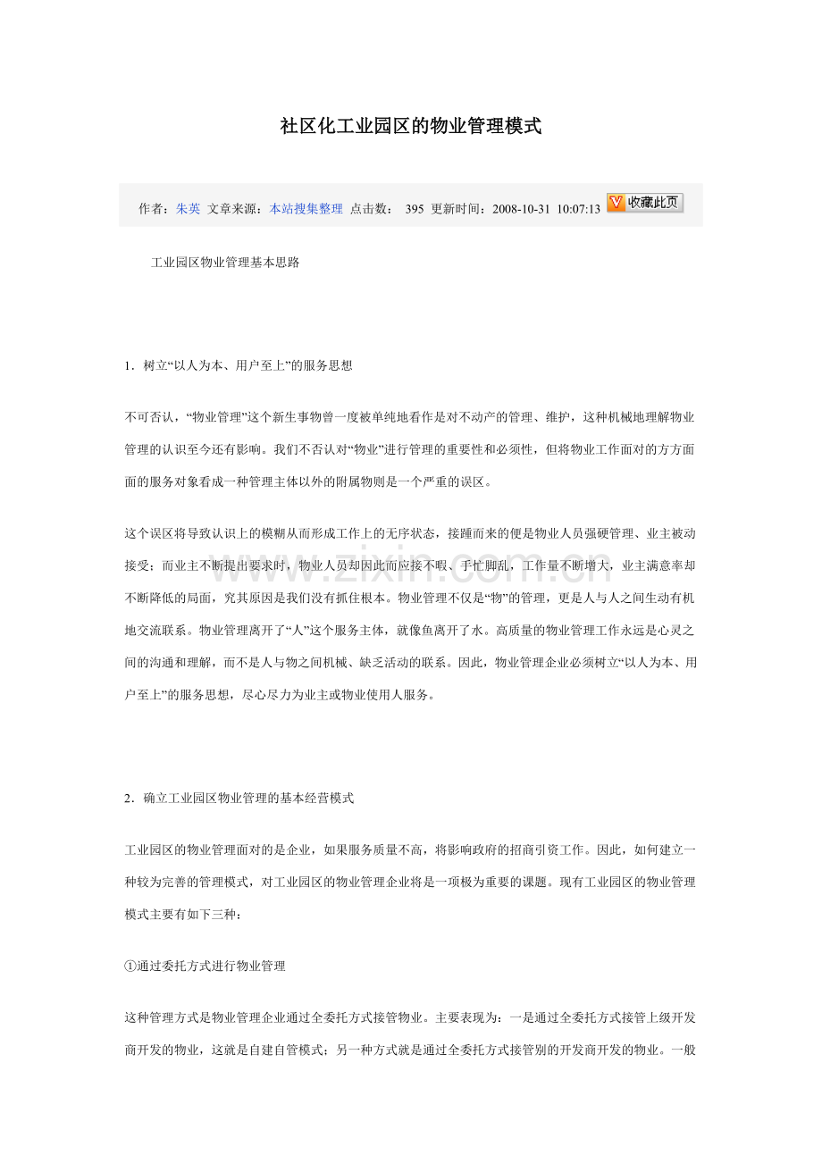 工业园区物业管理.docx_第1页