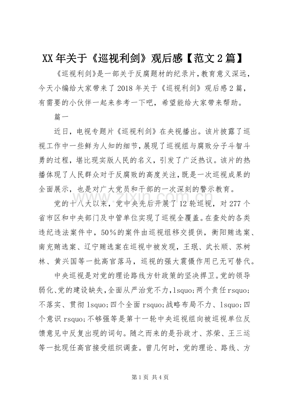 XX年关于《巡视利剑》观后感【范文2篇】.docx_第1页