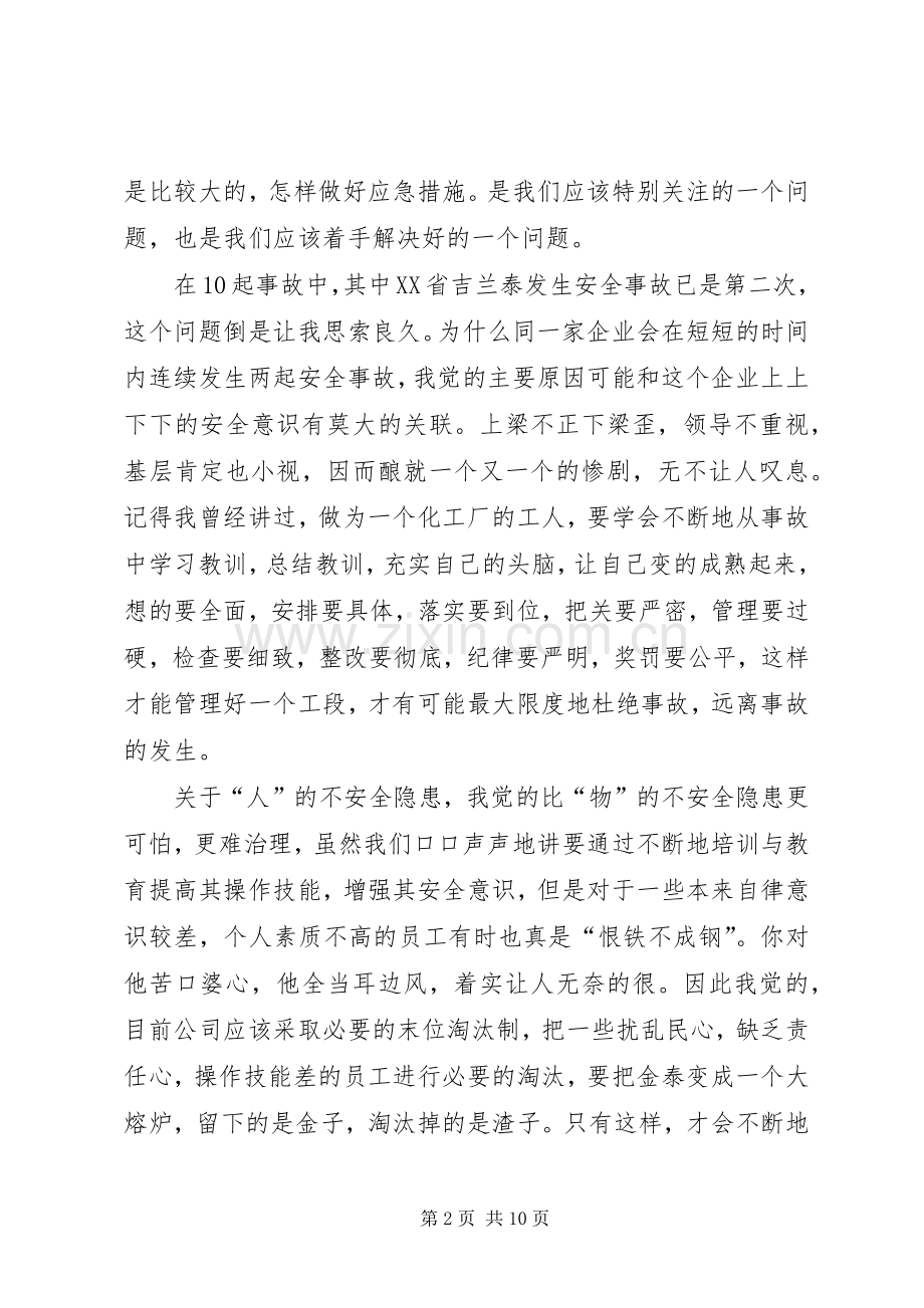事故心得体会范文4篇.docx_第2页