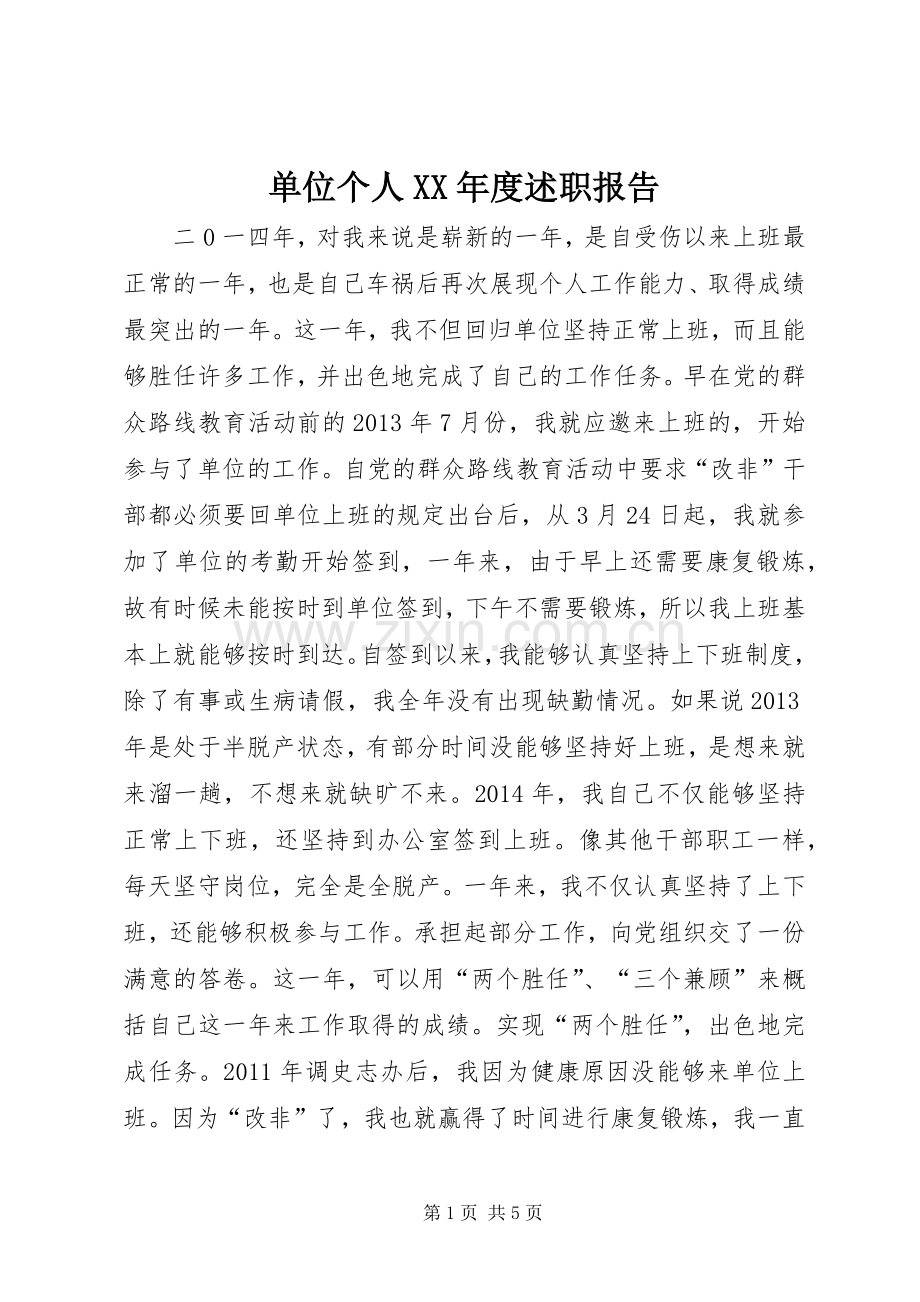 单位个人XX年度述职报告.docx_第1页