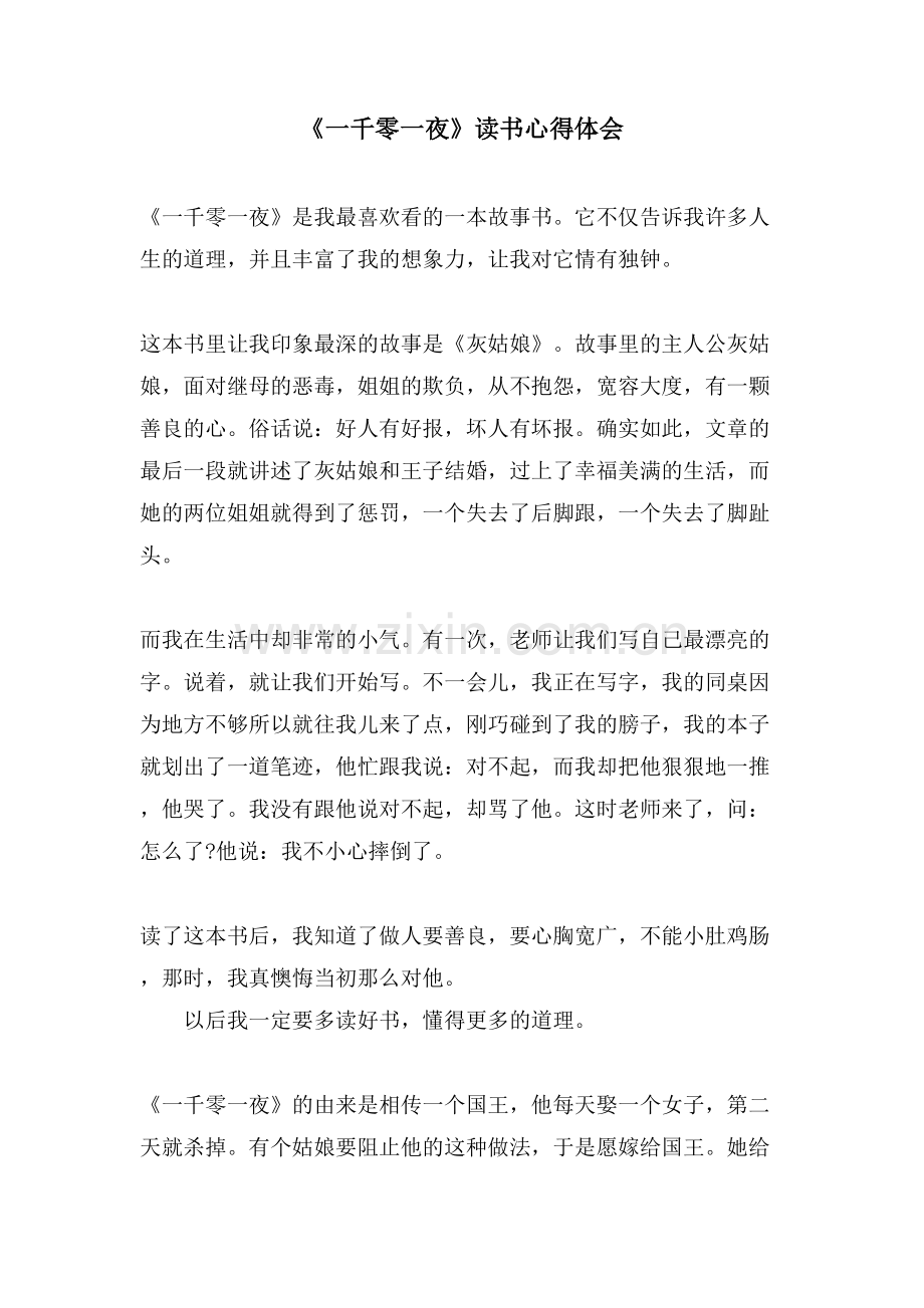 《一千零一夜》读书心得体会.doc_第1页