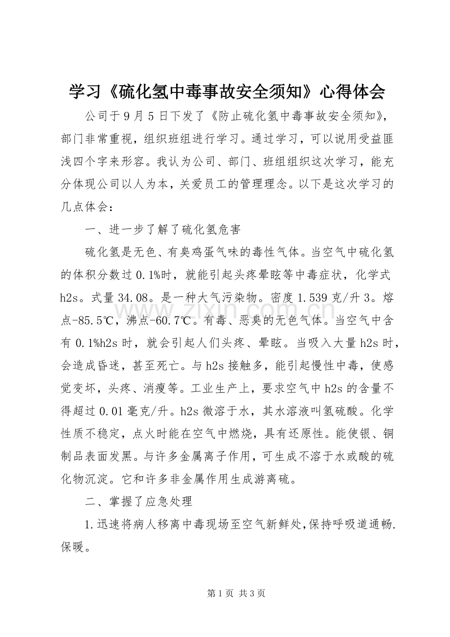 学习《硫化氢中毒事故安全须知》心得体会.docx_第1页