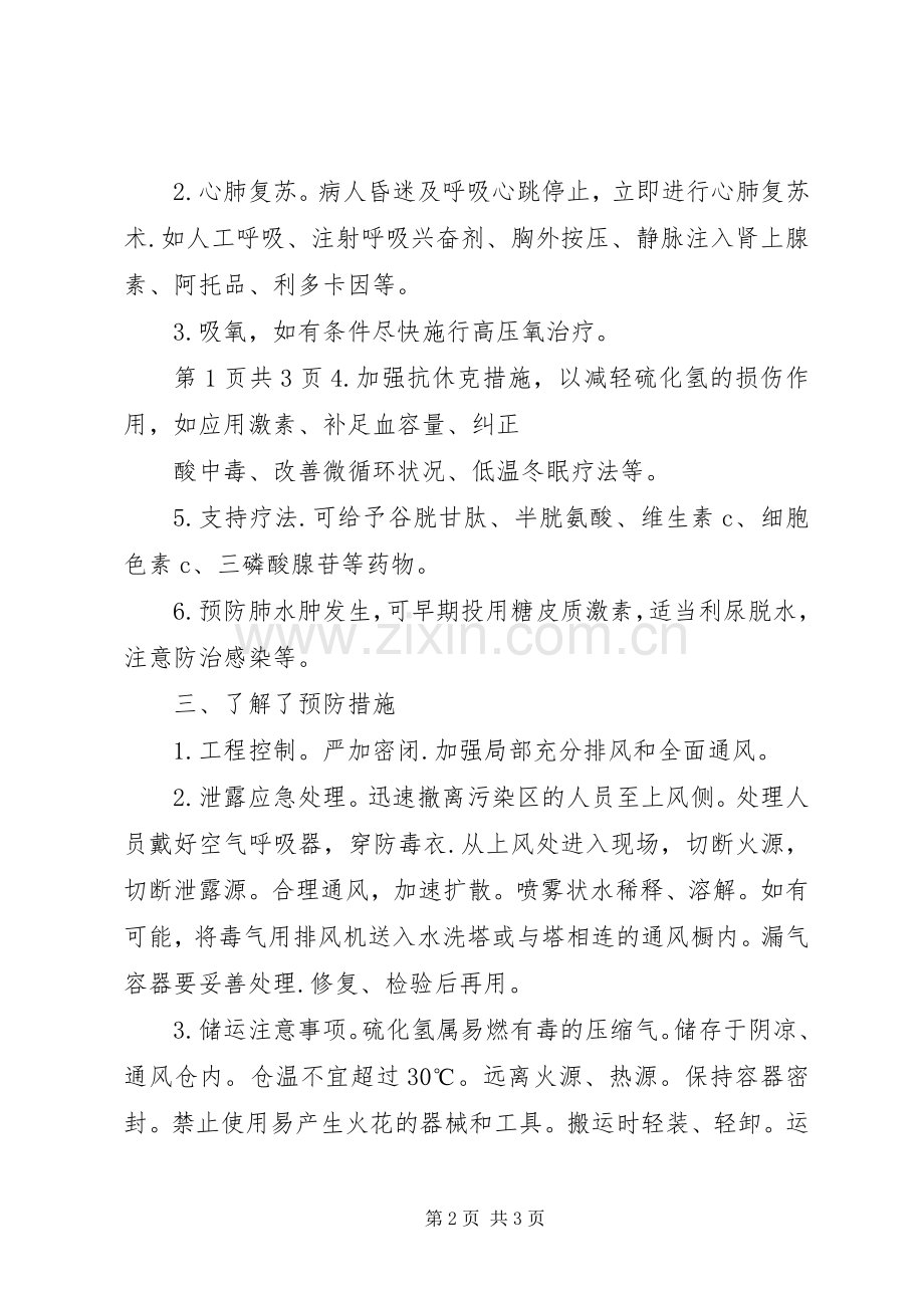 学习《硫化氢中毒事故安全须知》心得体会.docx_第2页