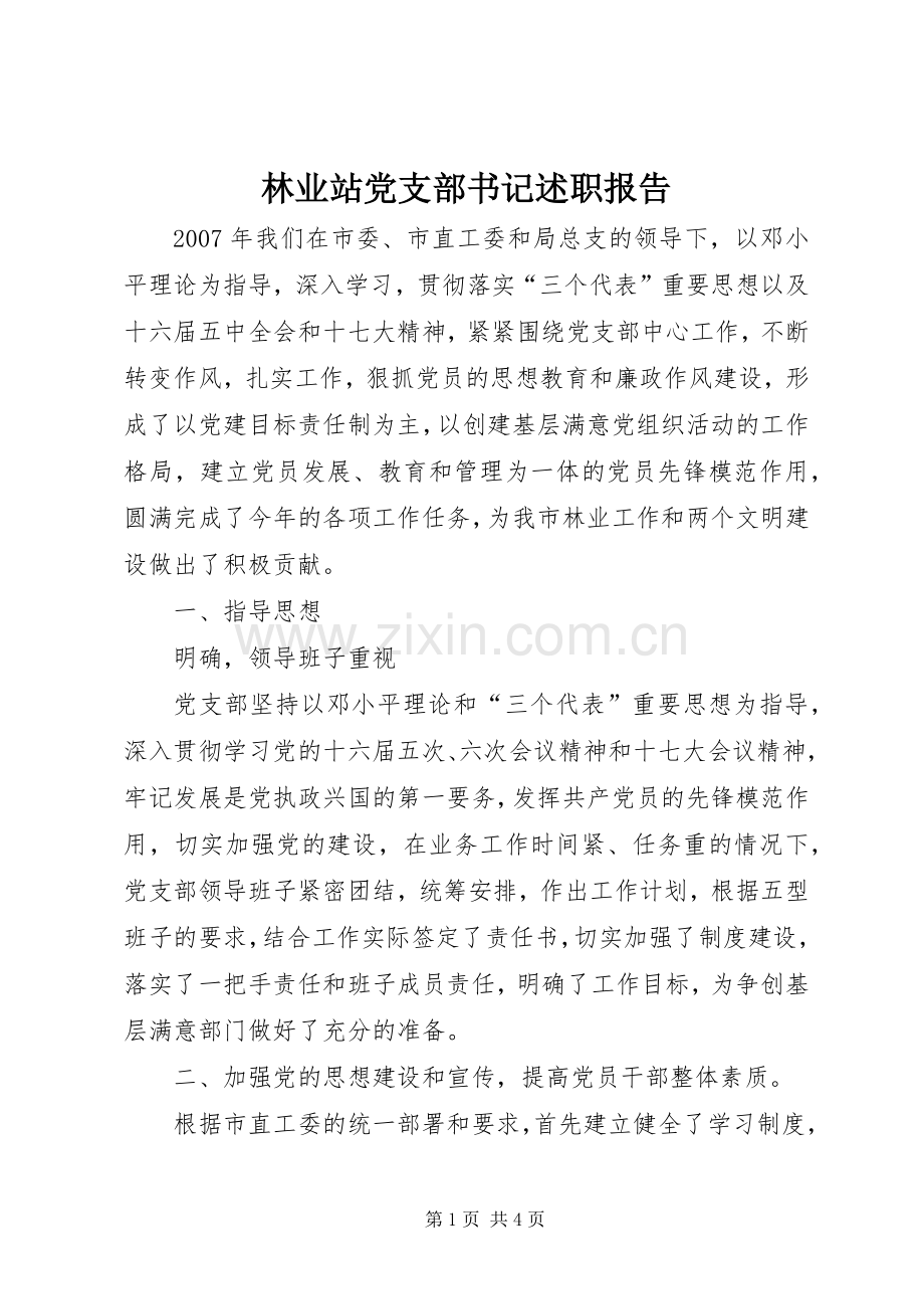 林业站党支部书记述职报告.docx_第1页