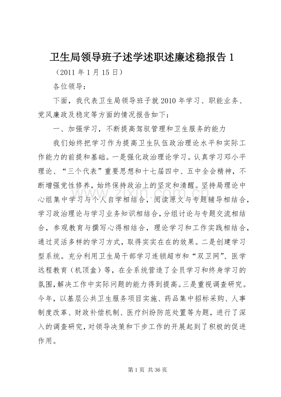 卫生局领导班子述学述职述廉述稳报告1.docx_第1页