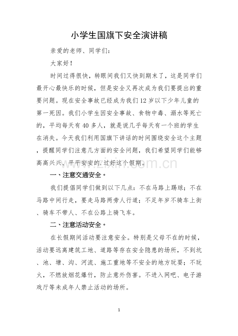 小学生国旗下安全演讲稿.docx_第1页