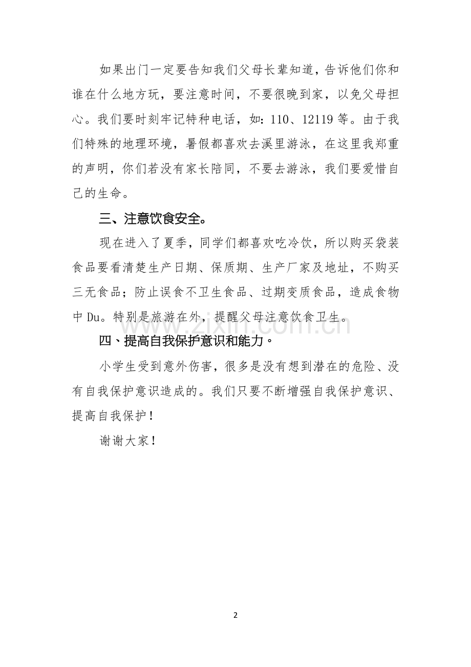 小学生国旗下安全演讲稿.docx_第2页