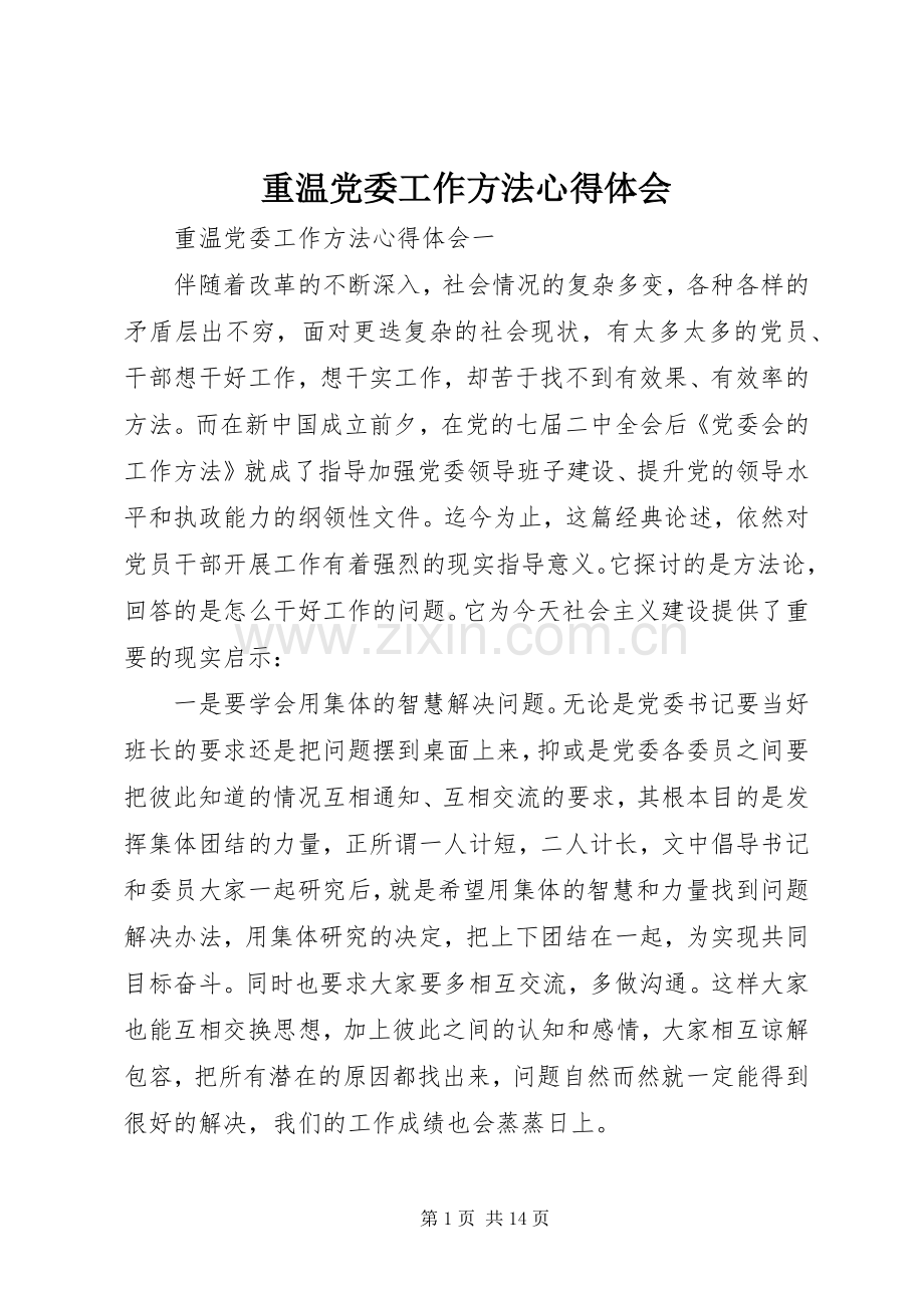 重温党委工作方法心得体会.docx_第1页