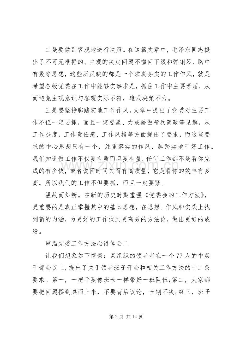 重温党委工作方法心得体会.docx_第2页