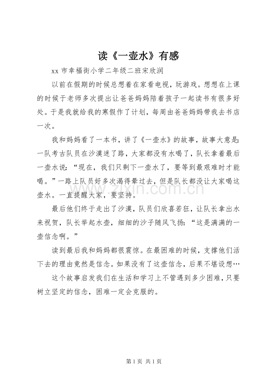 读《一壶水》有感.docx_第1页
