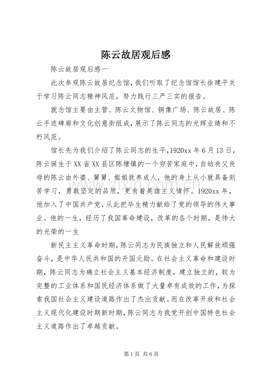 陈云故居观后感.docx_第1页