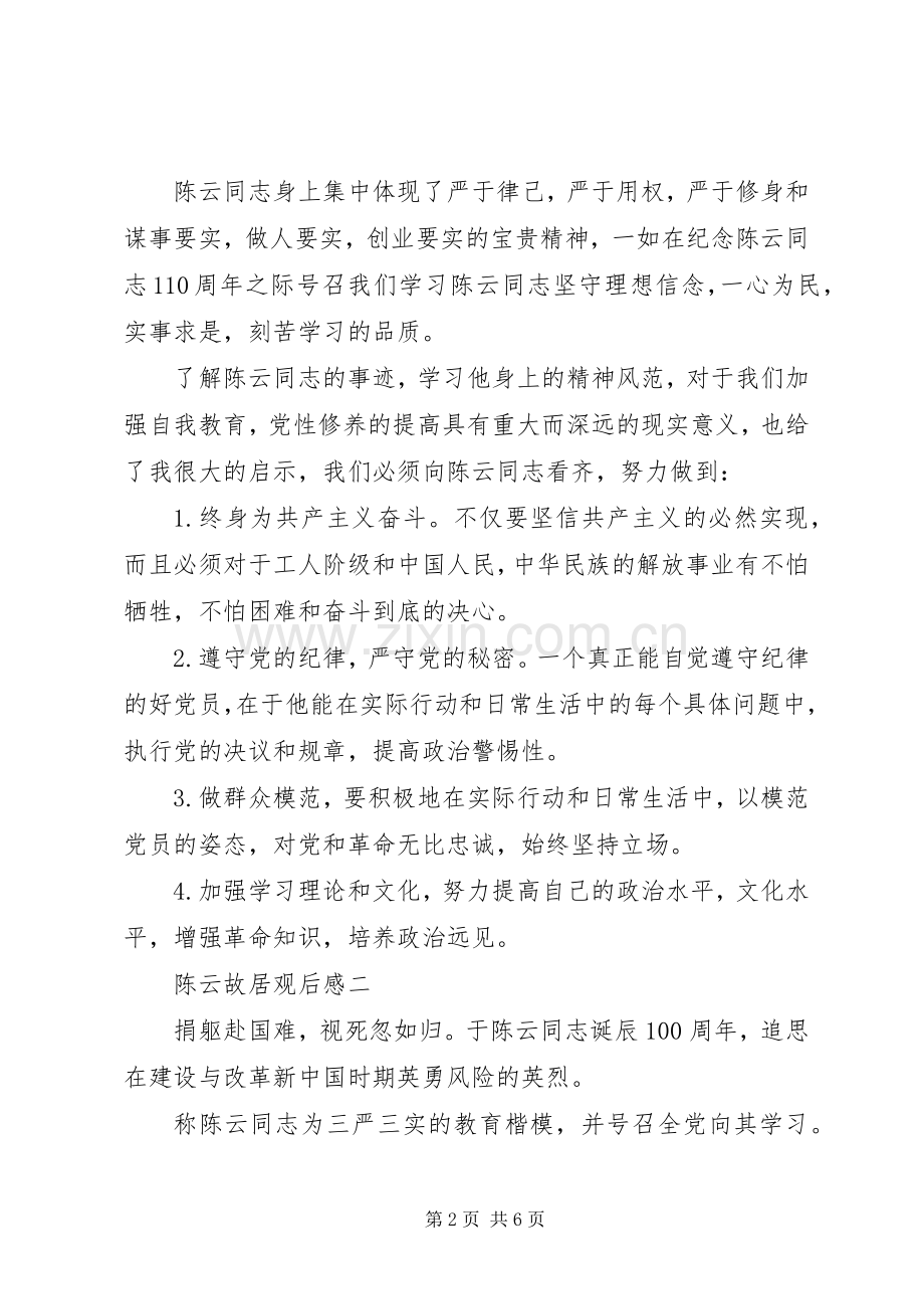 陈云故居观后感.docx_第2页