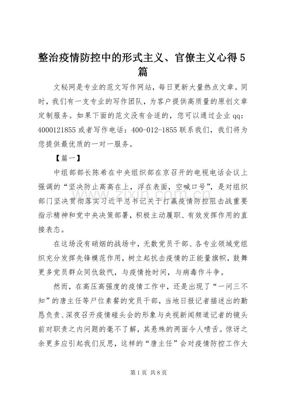 整治疫情防控中的形式主义、官僚主义心得5篇.docx_第1页