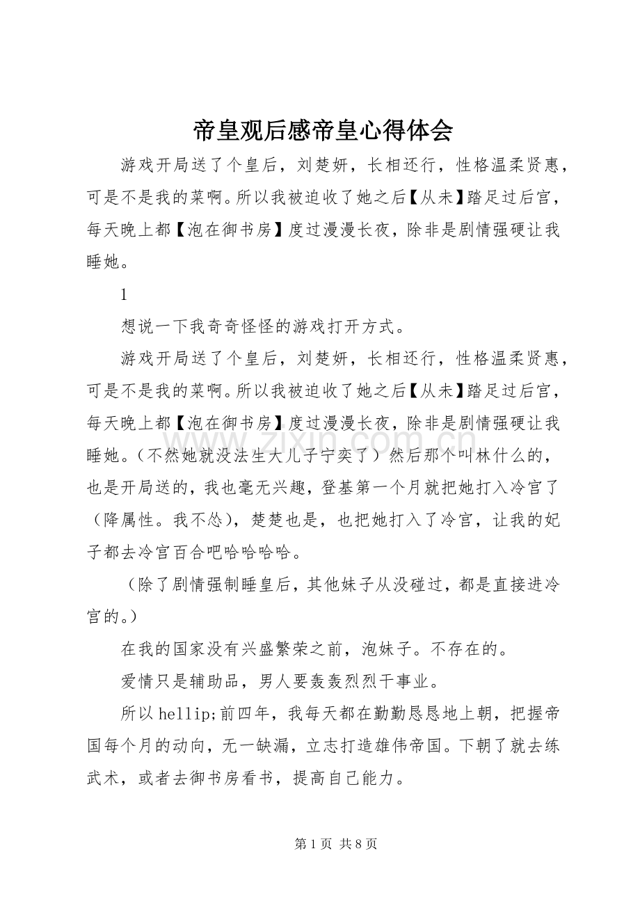 帝皇观后感帝皇心得体会.docx_第1页