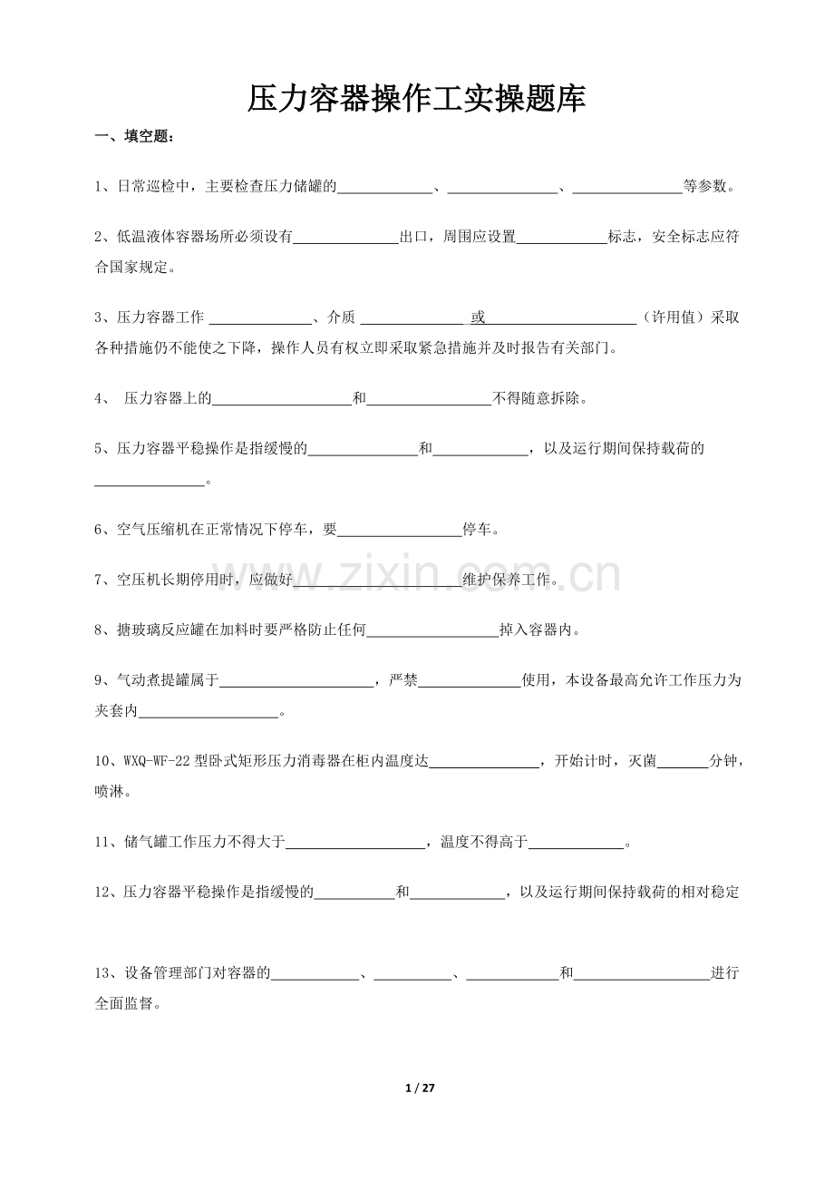 压力容器操作工实操题库文库.doc_第1页