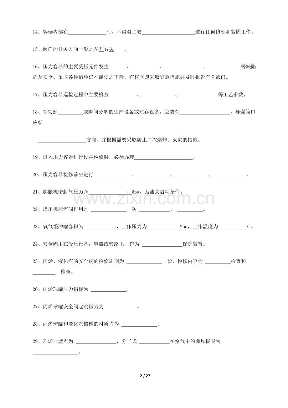 压力容器操作工实操题库文库.doc_第2页