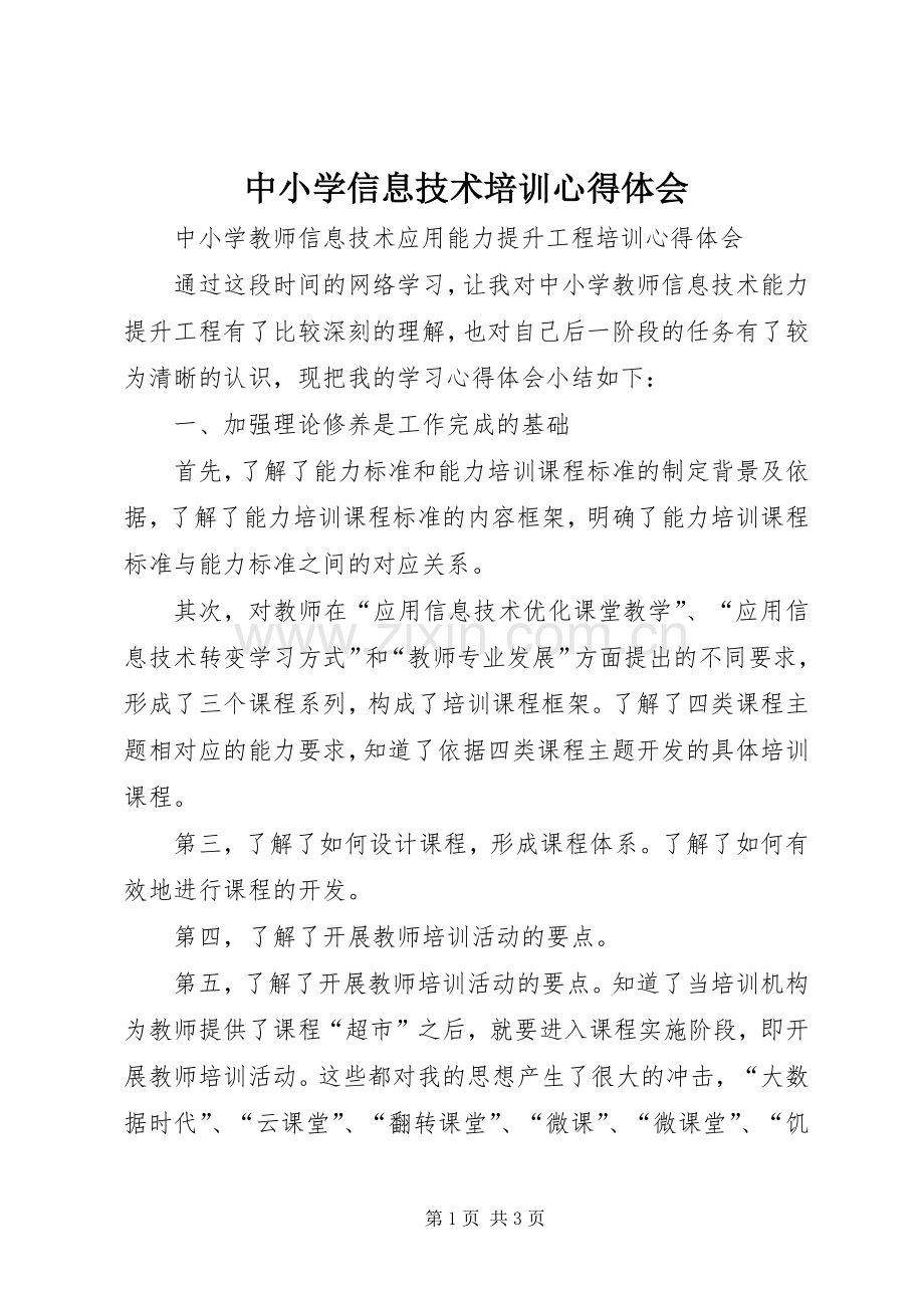 中小学信息技术培训心得体会.docx_第1页
