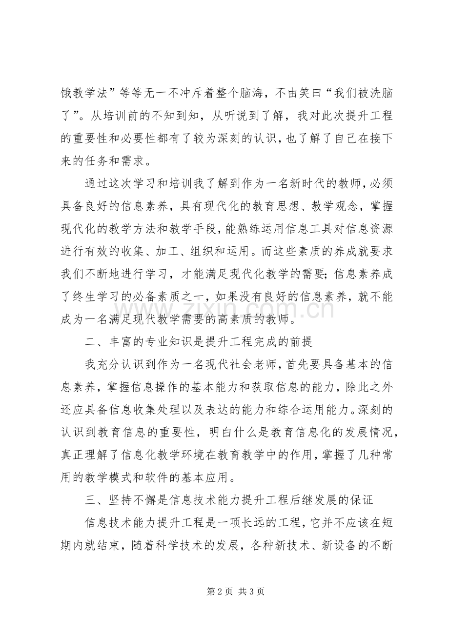 中小学信息技术培训心得体会.docx_第2页