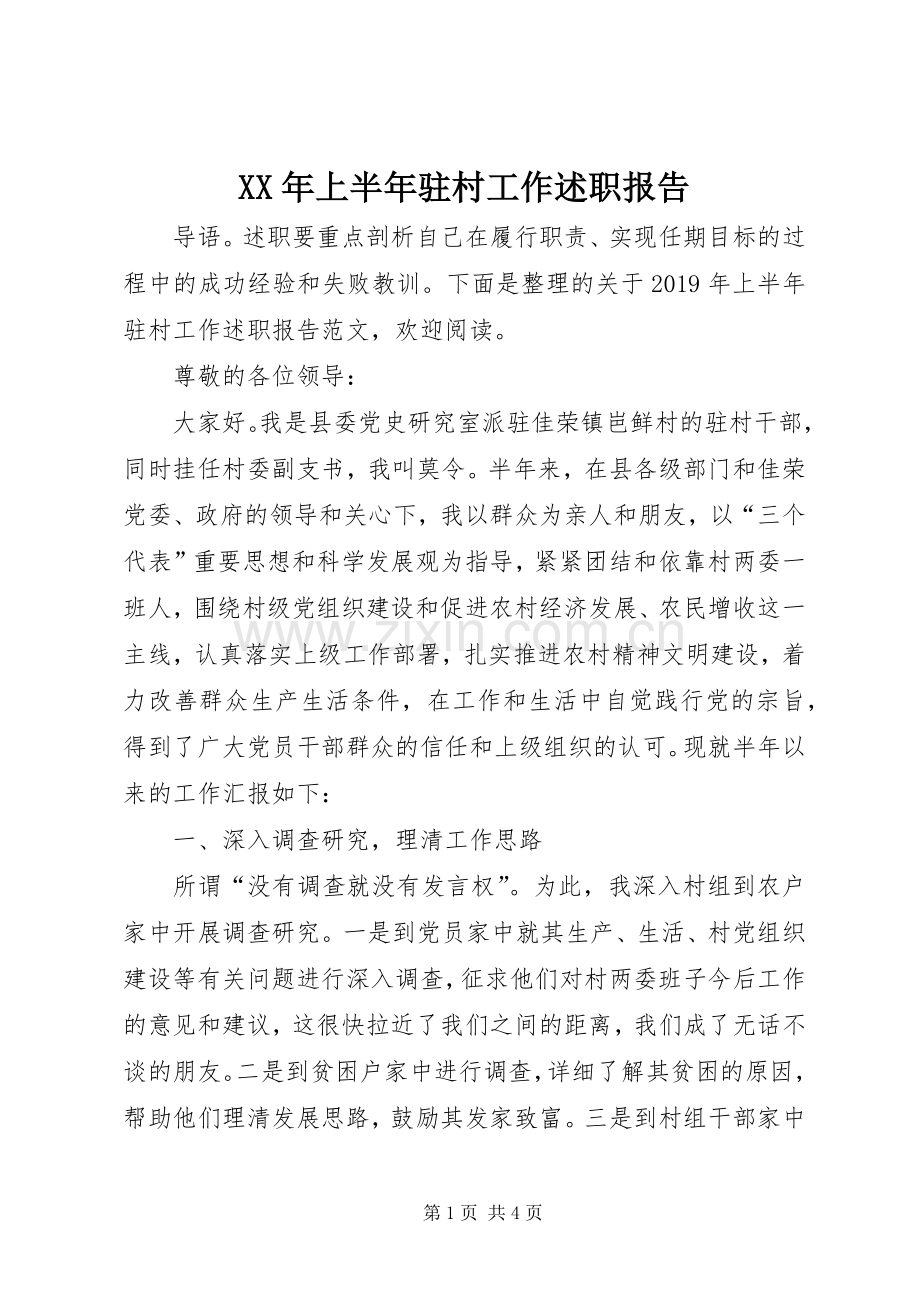 XX年上半年驻村工作述职报告.docx_第1页