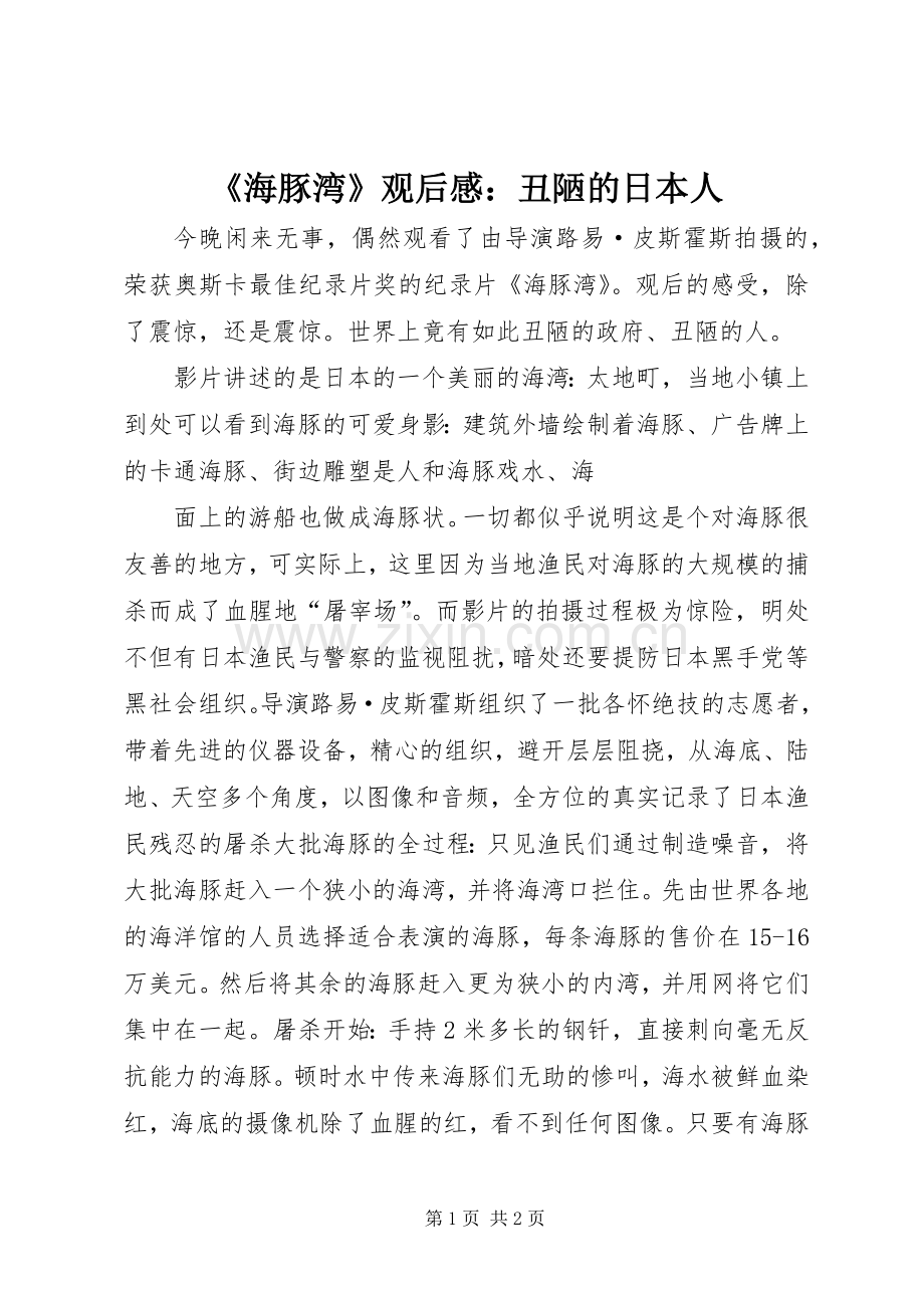 《海豚湾》观后感：丑陋的日本人.docx_第1页