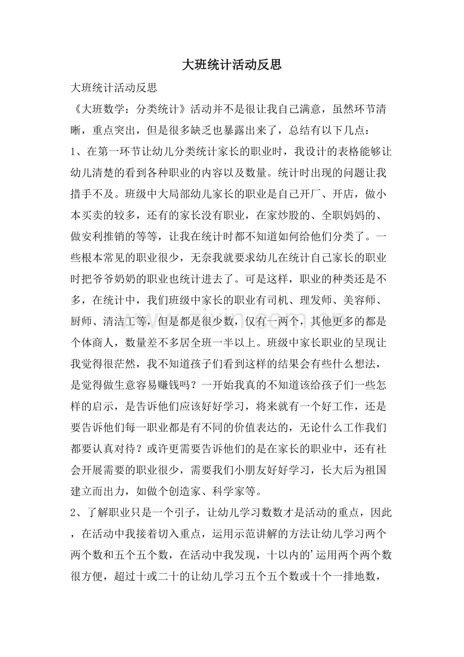 大班统计活动反思.doc_第1页