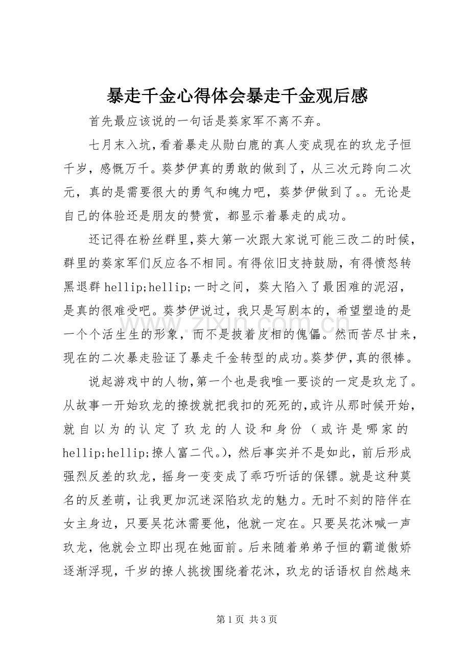 暴走千金心得体会暴走千金观后感.docx_第1页