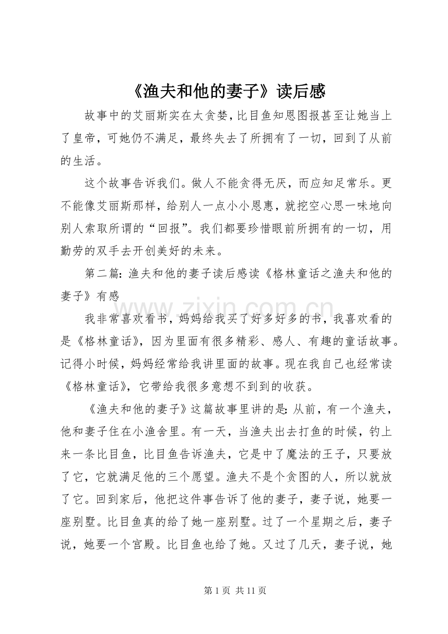《渔夫和他的妻子》读后感.docx_第1页