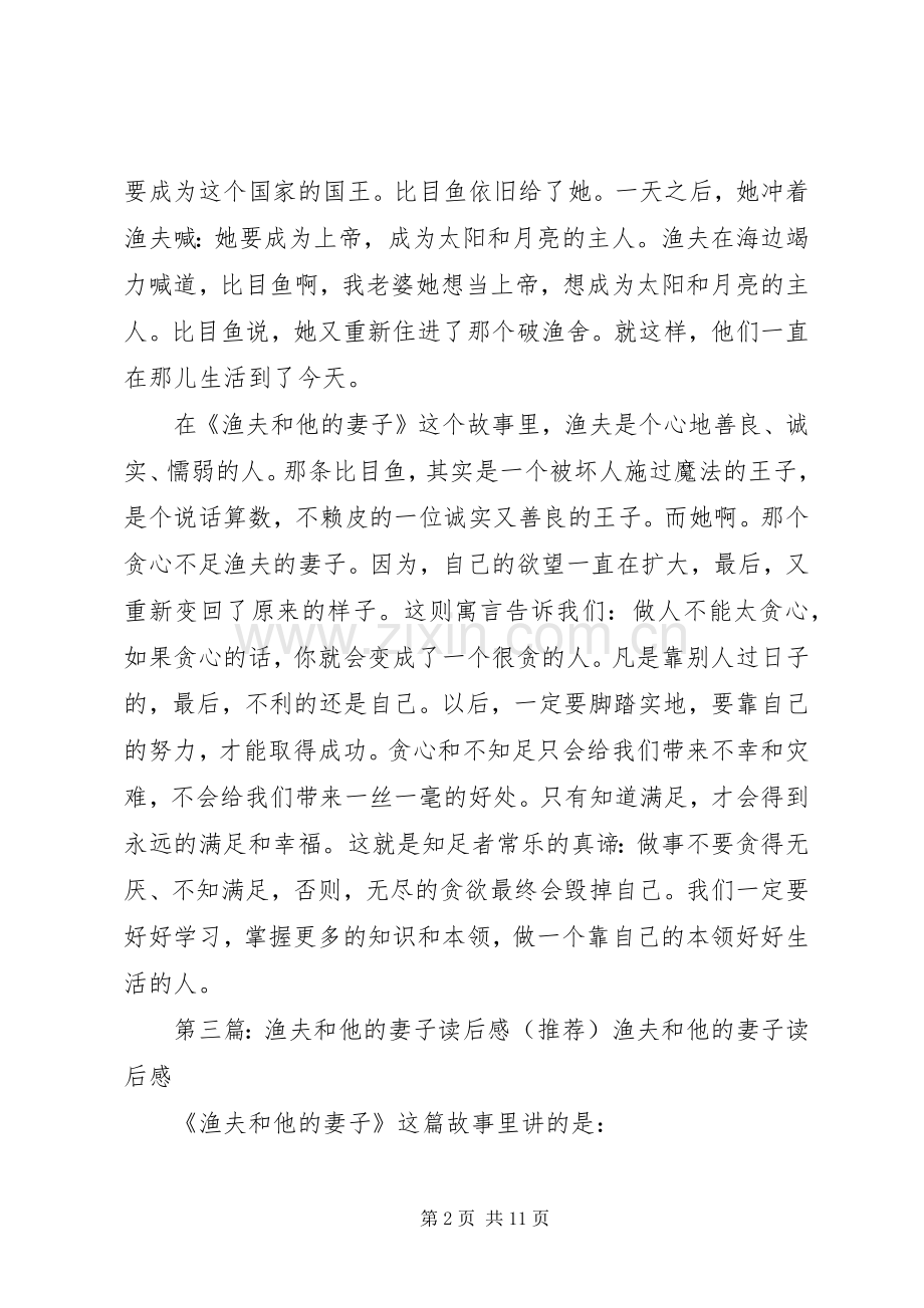 《渔夫和他的妻子》读后感.docx_第2页