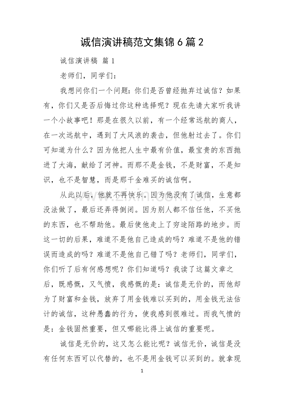 诚信演讲稿范文集锦6篇.docx_第1页