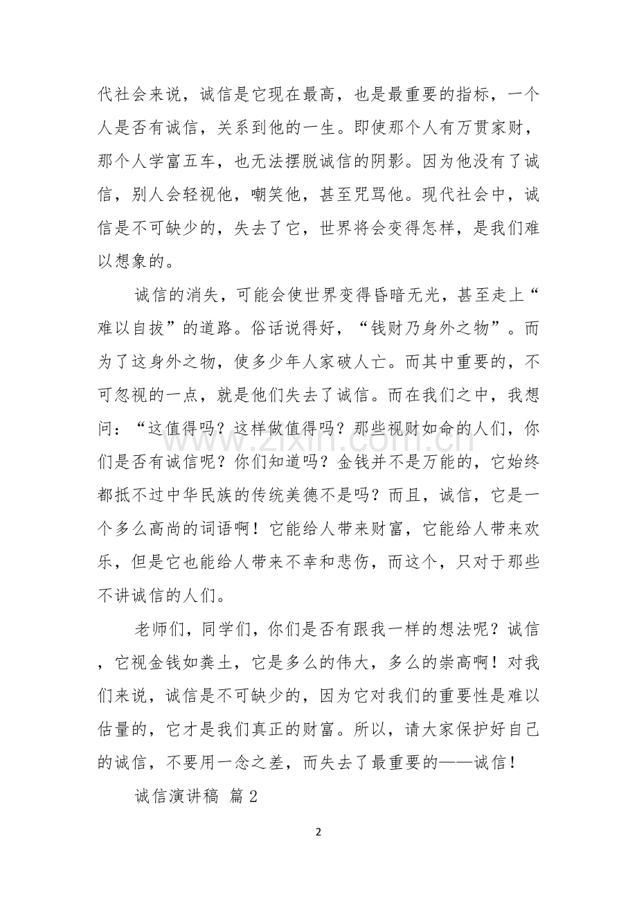 诚信演讲稿范文集锦6篇.docx_第2页