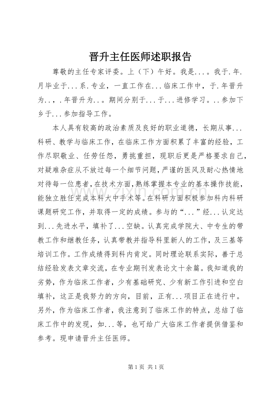 晋升主任医师述职报告.docx_第1页